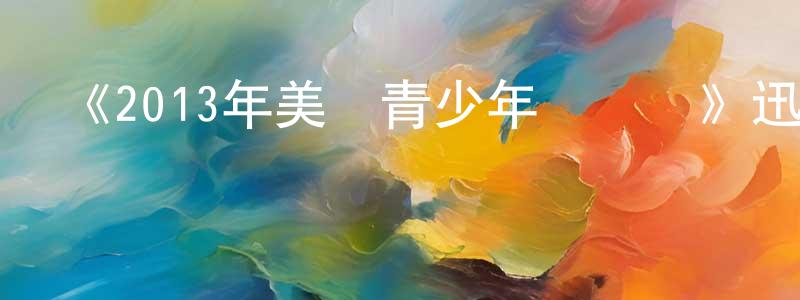 蔡微微的網絡影視資源,《2013年美國青少年選擇獎》迅雷下載/在線觀看-選秀綜藝-美劇天堂